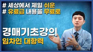 임차인 대항력! 부동산경매 기초! 유료강의보다 비싼 무료강의!