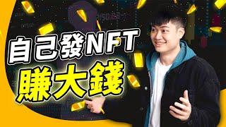 他們說發 NFT 比買低賣高還賺？試試看才知道！五分鐘發行你人生的第一個 NFT 項目，社群主與藝術家必看｜幣安 NFT 鑄造平台 Binance NFT