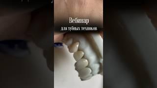 БЕСПЛАТНЫЙ ВЕБИНАР   «MiYo VS виниры и коронки на «рефракторе»