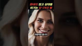 화내지 않고 상대를 이기는 단 1가지 방법