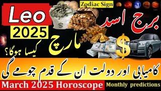 Leo March 2025 Horoscope|Burj Asad|Monthly Predictions for Leo|Urdu Horoscope|Hindi Astrology|