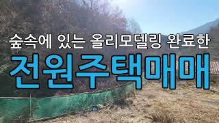 (추천물건)숲속에있는올리모델링한무주전원주택매매/ 전북무주군설천면장덕리전원주택매매/무주전원주택매매/무주주택매매/무주장덕리주택매매/무주별장주택/무주숲속주택매매/계곡주택/무주주말주택매매