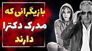 بازیگرانی که باور نمیکنید مدرک دکترا دارند