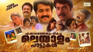 എക്കാലത്തെയും മികച്ച മലയാളഗാനങ്ങൾ  | Evergreen Malayalam Songs | Super Hit Movie Songs