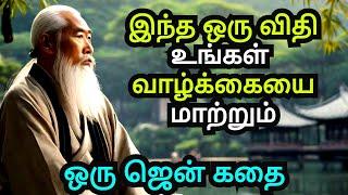 THIS ONE RULE CAN CHANGE YOUR LIFE | A ZEN MOTIVATIONAL STORY IN TAMIL | AN INSPIRATIONAL STORY