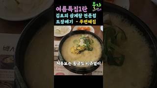 묵자의 여름특집 1탄! 김포의 삼계탕전문점 도장깨기 두번째집 #김포맛집#한강신도시맛집#삼계탕맛집#백세삼계탕#걸포동맛집#몸보신맛집#상황버섯#상황버섯삼계탕#shorts