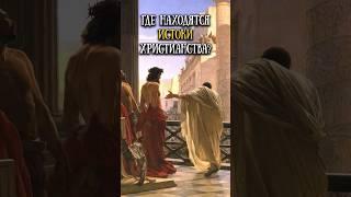 Истоки христианства и историчность Израиля