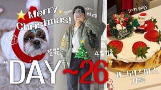 2024 VLOGMAS DAY 끝따뜻하게 잘 보낸 크리스마스 휴일기록 (먹방기록•잠실나들이•모류교정•커피중독자️•오징어게임2•만두•왕돈까스 배불러)