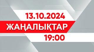 13 қазан 2024 жыл - 19:00 жаңалықтар топтамасы