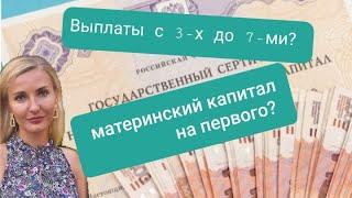 Материнский капитал на первого ребёнка! Выплаты с трех до семи лет? Когда? Что обещает Путин?