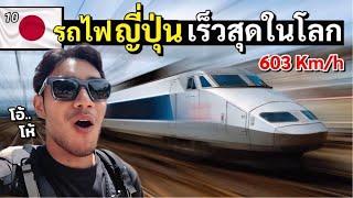 ครั้งแรก! นั่งรถไฟที่เร็วที่สุดในโลก ที่ญี่ปุ่น | Fastest train in the world Shinkansen| Japan EP.10