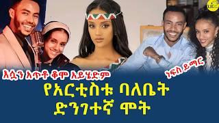 የድምፃዊ አንዷለም ጎሳ ባለቤት አሳዛኝ ሕልፈት|እርሷን አጥቶ ቆሞ አይሄድም(@gizemedia1974)#Ethiopia #andualemgosa11 Mar 2025