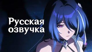 Русская Озвучка | Танец Ахерон и Черный Лебедь | Honkai: Star Rail