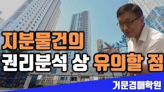 지분물건의 권리분석 상 유의할 점 장치근교수   거문경매학원