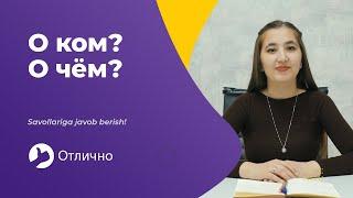 Rus tilida "О ком?" va "О чём?" savollariga javob berish! | Madina Rustamovna