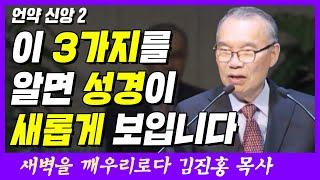 이 세 가지를 알면 성경이 새롭게 보입니다 | 마태복음 26장 26~28절 | 새벽TV | 김진홍 목사의 새벽을 깨우리로다