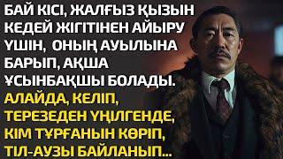 БАЙ КІСІ, ЖАЛҒЫЗ ҚЫЗЫН КЕДЕЙ ЖІГІТІНЕН АЙЫРУ ҮШІН,  ОНЫҢ АУЫЛЫНА БАРЫП АҚША ҰСЫНБАҚШЫ БОЛАДЫ. АЛАЙДА