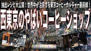 西東京のやばいコーヒーショップに行ってみた【抽出レシピ付き】