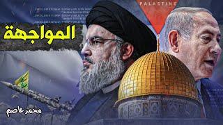 سيناريو المواجهة بين إسرائيل و حزب الله في الأيام القادمة