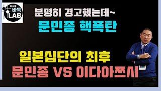 [문민종을 개무시한 일본 십단의 최후] 한일빅매치 문민종 VS 이다아쯔시