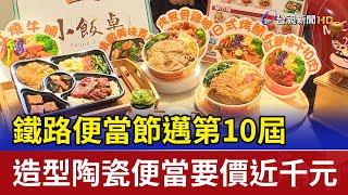 鐵路便當節邁第10屆 造型陶瓷便當要價近千元