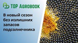 В новый сезон без излишних запасов подсолнечника | TOP Agrobook: обзор аграрных новостей