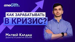 Как зарабатывать в кризис? Система продаж. Матвей Кардаш, amoCRM