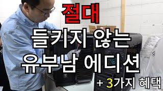 쉿 비밀~유부남 에디션 컴퓨터를 만들어드립니다 + 3가지 Bonus 혜택까지 ( • ̀ω•́  )