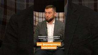  как предпринимателю формировать окружение #бизнес #предприниматель #эквиум #бизнессообщество
