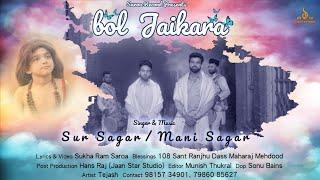Bol Jaikara || Singer/Music: Sur Sagar / Mani Sagar || Lyrics : Sukha Ram Saroa || Saroa Records ||