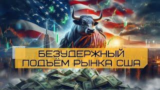 ВЗРЫВНОЙ РОСТ ПРОДОЛЖАЕТСЯ! ИИ прогнозирует рост US500. Обзор рынка США и РФ от 05.07.2024