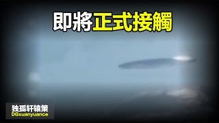 揭秘者爆料外星人真相或即將揭曉？全球震蕩可能一觸即發