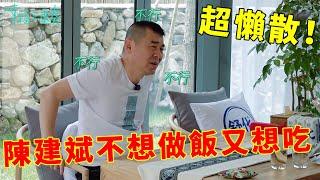 ️超懶散！蔣勤勤做超香濃湯，陳建斌不想做飯又想吃 | 幸福三重奏第一季【大S 汪小菲】