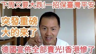 突发重磅！德国宣布全部卖光！香港惨了！大的来了！下周股市又要大跌！一招保台湾平安！中国经济衰退.经济危机.人民币汇率.债务危机.金融危机.外汇储备.国际航班.基金.习近平.台海.润.跑路.脱钩.去风险