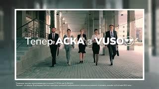 VUSO+АСКА_В компанії кращих