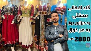 لباسها شوقی افغانی | به استیل های جدید|به قیمت ۲۰۰۰از اینجا خرید کنید| afghani culture |