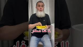 لما كنا صغار ويجينا ضيف (غسان بكر)Ghassanbakr.