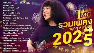 รวมเพลงโจ๊ะส่งท้ายปี 2024 - 2025 | TMG RECORD LONGPLAY