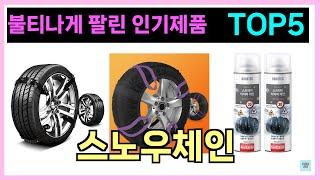스노우체인 인기제품 TOP5