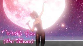 The Sims 4 Blender | Vanderwood (morgendie) - очі відьми/Witch's Eyes (LIVE)