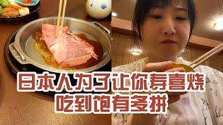 【日本美食】日本人為了讓你壽喜燒吃到飽有多拼。生雞蛋液管飽～ #日本 #日本生活 #日本美食 #美食探店 #探店