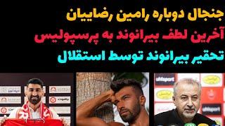 جنجال دوباره رامین رضاییان | لطف بزرگ بیرانوند به پرسپولیس | تحقیر بیرانوند توسط استقلال