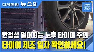"이월 타이어 살 때 '생산일자' 확인하세요 / KBS뉴스(NEWS)