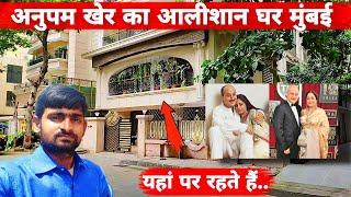 Anupam Kher Ka Ghar Mumbai | अनुपम खेर का करोड़ों का घर | Most Expensive House Of Anupam Kher