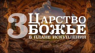 Царство Божье в плане искупления. Часть 3 | Олег Якивченко