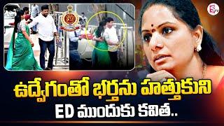 MLC Kavitha Touched Her Husband With Excitement Before Going Into The ED Office | Suman TV