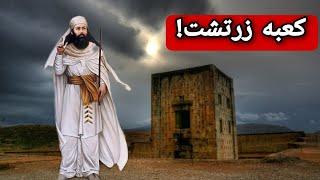 اسرار آمیزترین کعبه ایران! معمای کعبه زرتشت!