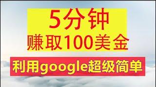 5分钟赚100美金，仅需谷歌翻译，全球可做，赚钱最快的方法，被动收入