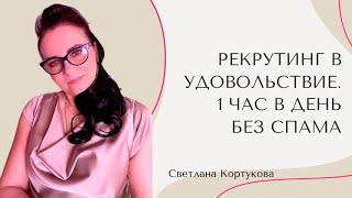 РЕКРУТИНГ В УДОВОЛЬСТВЕ. 1 ЧАС В ДЕНЬ БЕЗ СПАМА