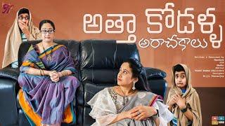 అత్తా కోడళ్ళ అరాచకాలు || Nandu's World || CRAZY Family || Telugu Web Series || Tamada Media